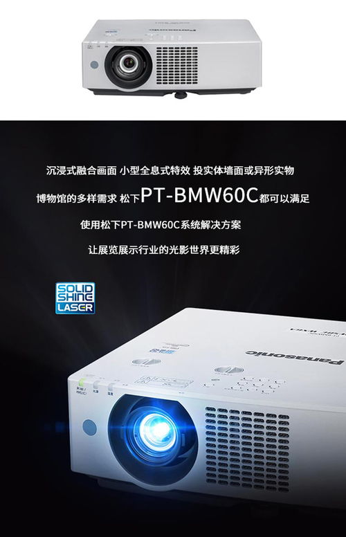 画面诉说精彩万物 松下PT BMW60C系统解决方案 松下 Panasonic 投影机