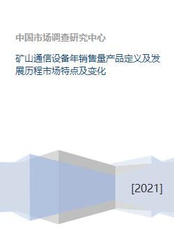 礦山通信設備年銷售量產品定義及發展歷程市場特點及變化